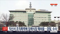 익산서 조직폭력배 장례식장 패싸움…경찰, 수사 착수