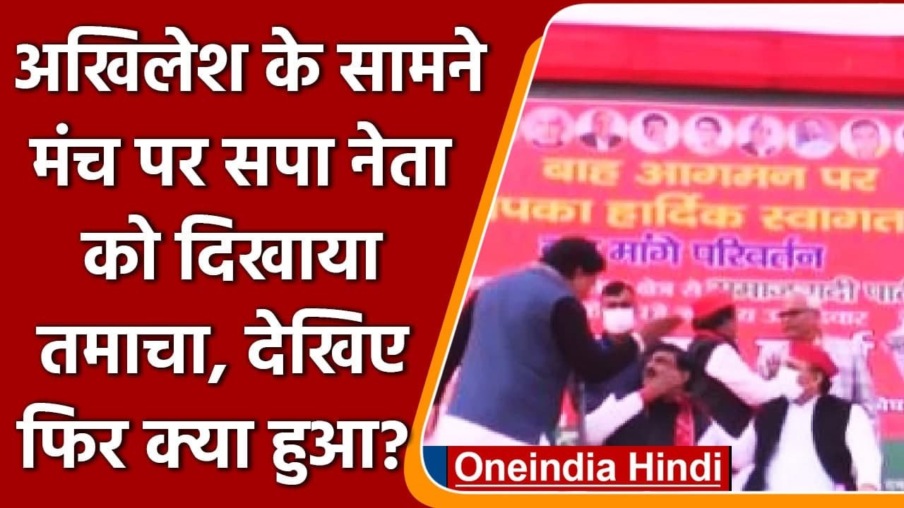 UP Election 2022: अखिलेश के सामने मंच पर SP नेत...