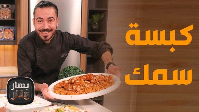 كبسة سمك مع حلويات بأقل من دينارين! - بهار ونار