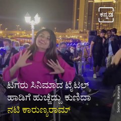 Actress Karunya Ram and Her Sister Danced to the Kannada Song in Dubai video Goes Viral