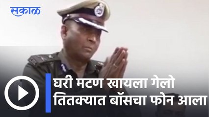 Viral Video: घरी मटण खायला गेलो तितक्यात बॉसचा फोन आला... निवृत्त IPS अधिकाऱ्याचा व्हिडीओ व्हायरल