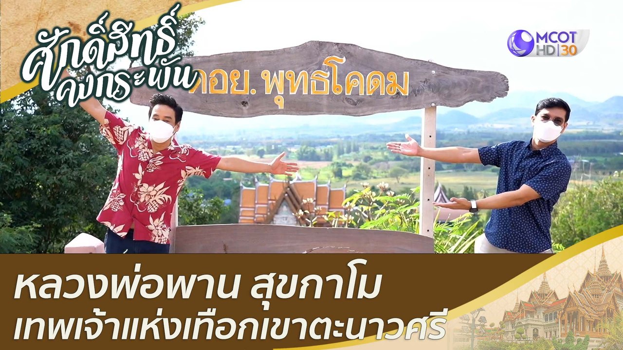กราบ หลวงพ่อพาน สุขกาโม เทพเจ้าแห่งเทือกเขาตะนา...