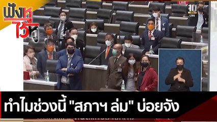 ทำไมช่วงนี้ "สภาฯ ล่ม" บ่อยจัง | ฟังหูไว้หู (4 ก.พ. 65)