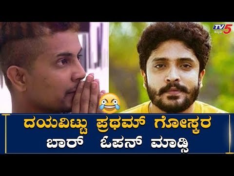 ದಯವಿಟ್ಟು ಪ್ರಥಮ್​ಗೋಸ್ಕರ ಬಾರ್​ ಓಪನ್ ಮಾಡ್ಸಿ | Vasishta N Simha | Bigg Boss Pratham | TV5 Kannada