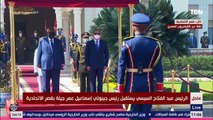 الرئيس السيسي ونظيره الجيبوتي يستعرضان حرس الشرف بقصر الاتحادية