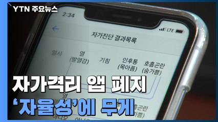 자가격리 앱 폐지...동거 가족 필수 목적 외출 허용 / YTN