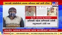 Fresh update surfaces in Rajkot CP alleged extortion case _Tv9GujaratiNews