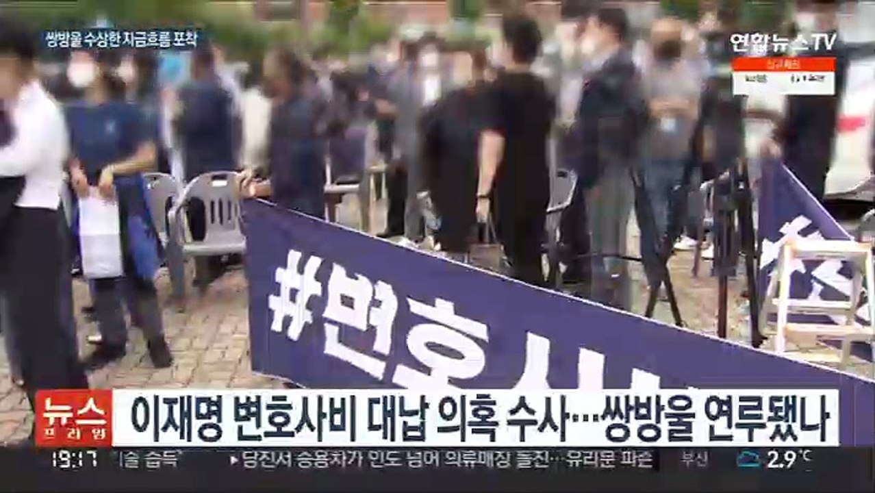 검찰, '변호사비 대납 의혹' 쌍방울 자금 추적