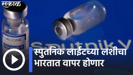 Vaccination : स्पुतनिक लाईटच्या लशीचा भारतात वापर होणार, DGCI नं स्पुतनिक लाईट लशीला दिली परवानगी