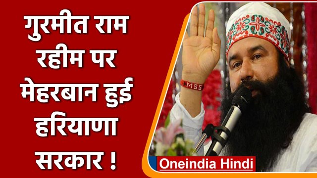 Gurmeet Ram Rahim को मिली 21 दिन की फरलो, Haryana Govt ने दी मंजूरी | वनइंडिया हिंदी