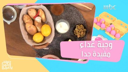 وصفة للغداء صحية جدا من الشيف هلا.. المكونات بسيطة لكن الفائدة أكثر وأكثر