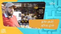 قصة مدير بفندق سعودي تحول لأكثر صانع شاي محكور شهرة بالمدينة المنورة
