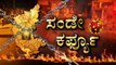 Sunday Curfew | ಏನಿರುತ್ತೆ? ಹೇಗಿರುತ್ತೆ? | TV5 Kannada