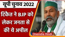 UP Election 2022: Rakesh Tikait ने BJP के लिए जनता से की ये अपील | CM Yogi | Modi | वनइंडिया हिंदी