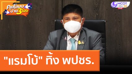 "แรมโบ้" ทิ้ง พปชร. (7 ก.พ. 65) คุยโขมงบ่าย 3 โมง