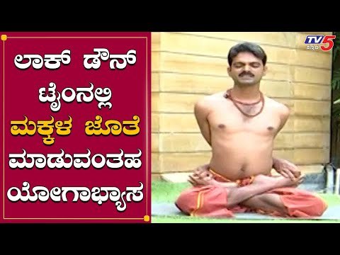 ಲಾಕ್​ಡೌನ್​ ಟೈಂನಲ್ಲಿ ಮಕ್ಕಳ ಜೊತೆ ಮಾಡುವಂತಹ ಯೋಗಾಭ್ಯಾಸ | Lock Down | Yogasanas | TV5 Kannada