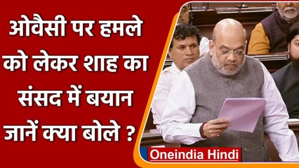 Attack On Asaduddin Owaisi: Amit Shah का Rajya Sabha में बयान, की ये अपील | वनइंडिया हिंदी