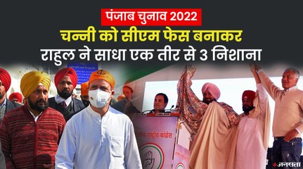क्या सिद्धू के साथ साथ AAP-BJP पर भी भारी पड़ेगा चन्नी को सीएम बनाने का कांग्रेसी दांव