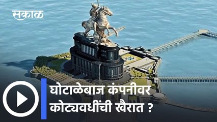 Shivaji Maharaj Memorial: घोटाळेबाज कंपनीवर कोट्यवधींची खैरात ?; पाहा व्हिडीओ