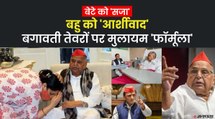 Aparna Yadav को मिला Mulayam Singh का आर्शीवाद, Akhilesh की बगावत पर क्यों बिफर पड़े थे नेताजी