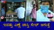 ಇವತ್ತು ಎಣ್ಣೆ ಜಾಸ್ತಿ ಸೇಲ್​ ಆಗುತ್ತೆ | Liquor Shop | Sunday Curfew In Bangalore | TV5 Kannada