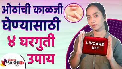 ओठांच्या काळजीसाठी खास 4 टिप्स | How to Take Care of Your Lips | 4 Tips for Taking Care of Your Lips