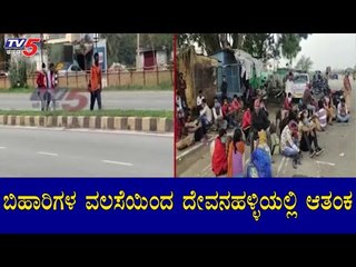 ಬಿಹಾರಿಗಳ ವಲಸೆಯಿಂದ ದೇವನಹಳ್ಳಿಯಲ್ಲಿ ಆತಂಕ | Bihar Migrant Workers | Devanahalli | TV5 Kannada