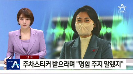 [단독]5급 배모 씨, 주차스티커 받으라며 “명함 주지 말랬지”
