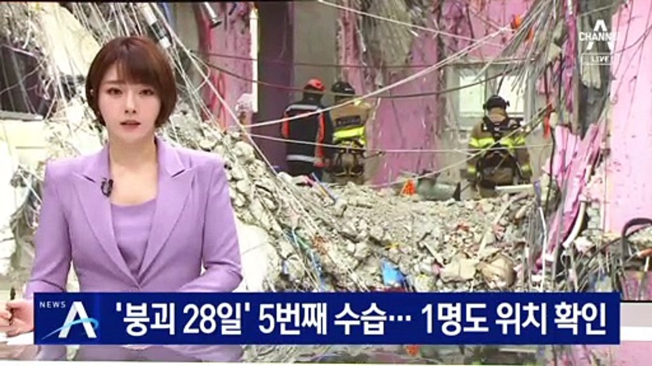 ‘붕괴 28일’ 5번째 실종자 수습…1명도 위치 확인