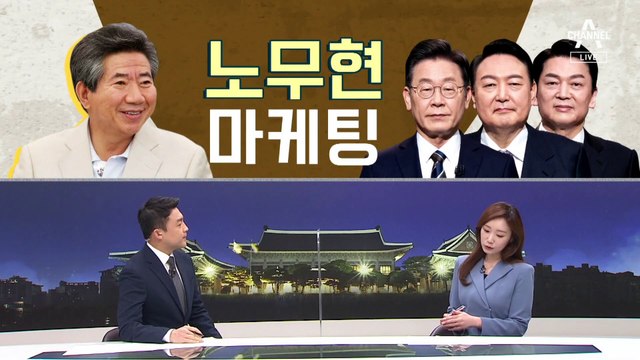 [여랑야랑]대선 후보들의 ‘노무현’ 마케팅 / 민주당, 아무튼 해명?