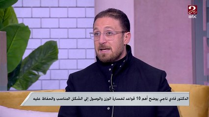 10 مفاتيح لخسارة الوزن ..اعرفها من د. فادي ناجي