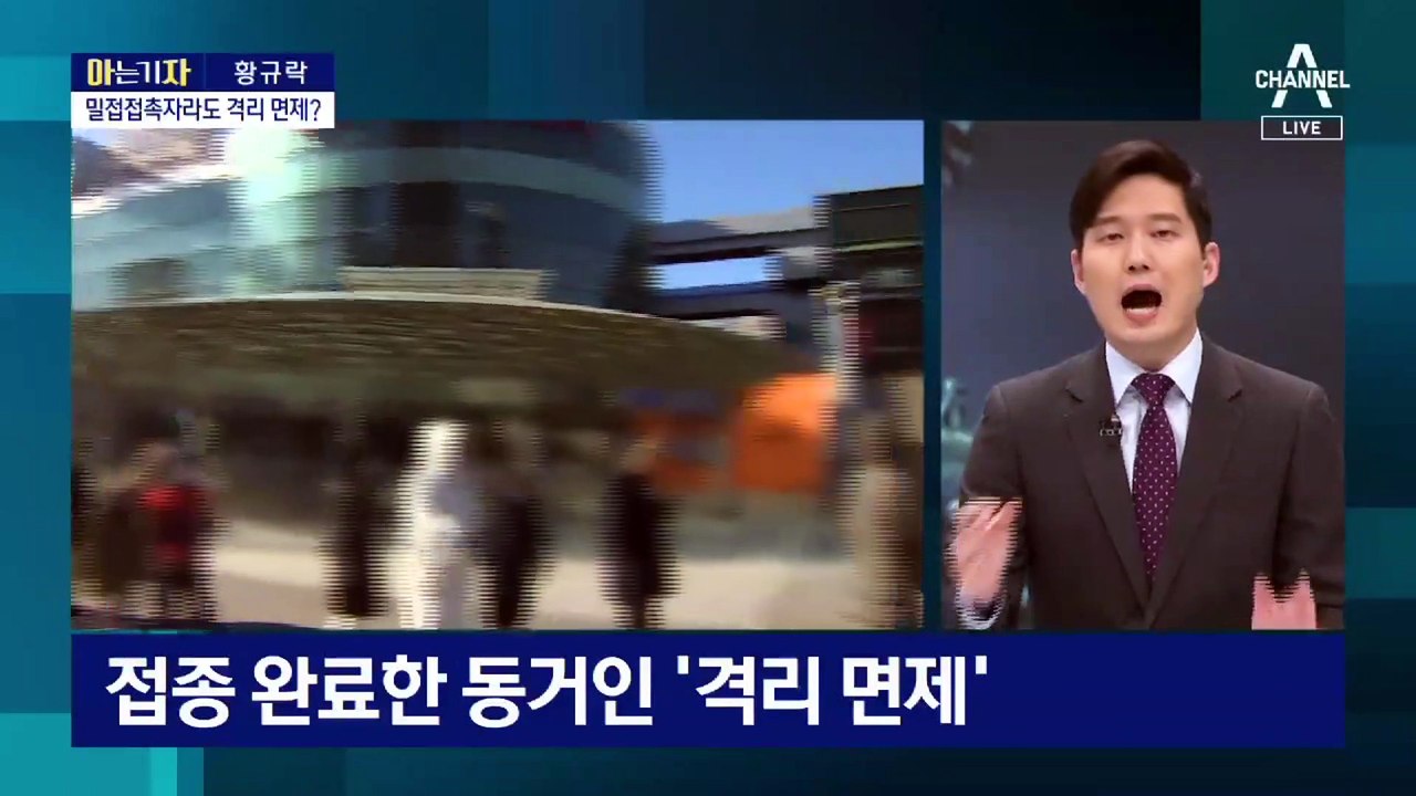 [아는 기자]확진자 동거 가족, 접종완료자면 격리 면제?