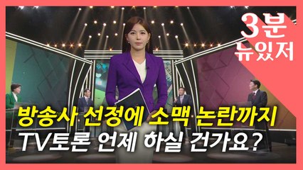 [뉴있저] 폭탄주에서 잠비아까지...입씨름 말고 실제 토론은? / YTN