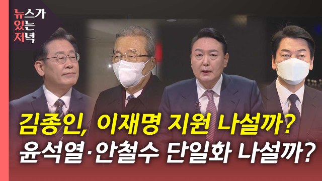 [뉴있저] 이재명·윤석열 지지율 초박빙...2차 토론 전망은? / YTN