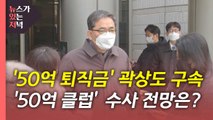 [뉴있저] '50억 클럽 의혹' 곽상도 구속...향후 수사 전망은? / YTN