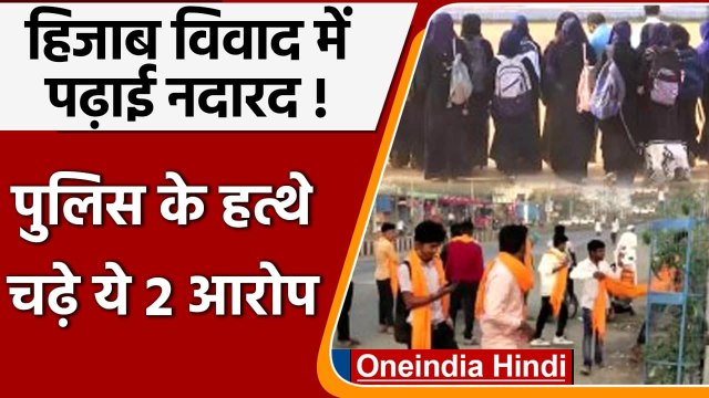 Karnataka Hijab row: कर्नाटक हिजाब विवाद में पढ़ाई नदारद, दो आरोपी गिरफ्तार | वनइंडिया हिंदी