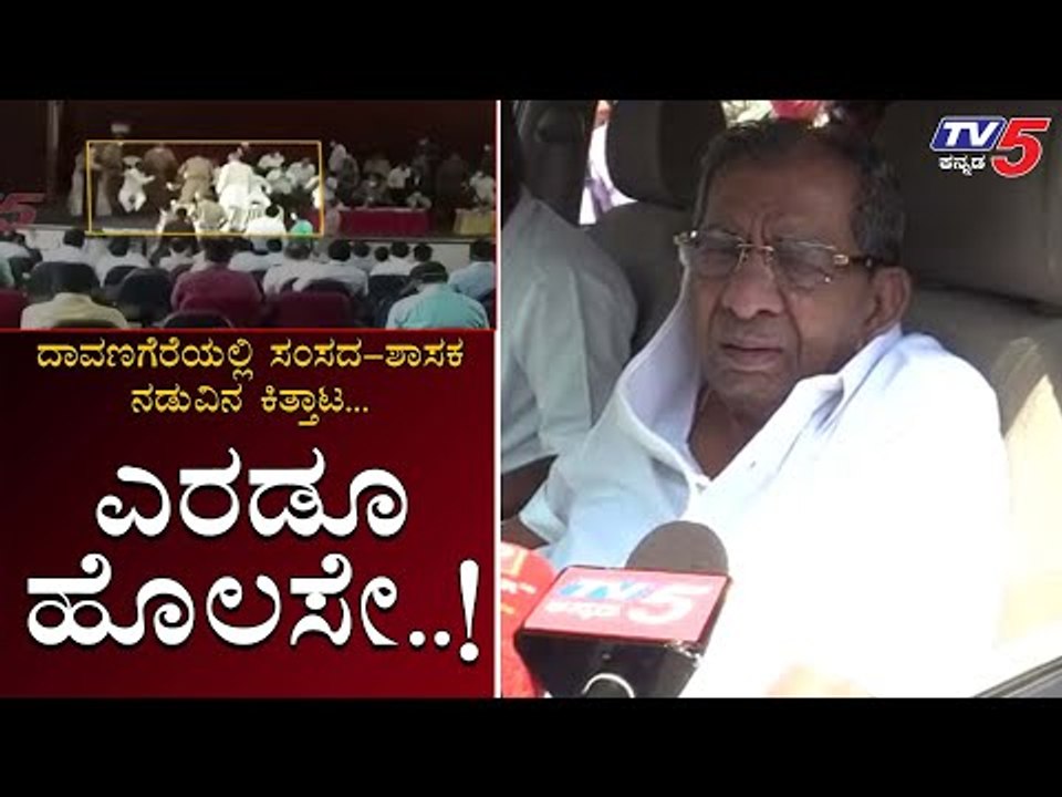 Shamanuru Shivashankarappa Reacts On Commotion Between MLA & MP At Davanagere | TV5 Kannada