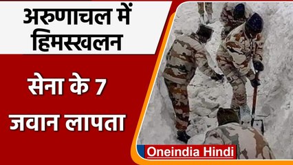 Arunachal Avalanche: Kameng Sector में हिमस्खलन, सेना के 7 जवान लापता | वनइंडिया हिंदी