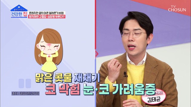 남녀노소 삶의 질을 떨어뜨리는 알레르기 비염이란? TV CHOSUN 20220207 방송