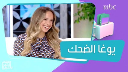 تمارين يوغا الضحك.. تخفف من التوتر وتحرق السعرات الحرارية بالجسم!