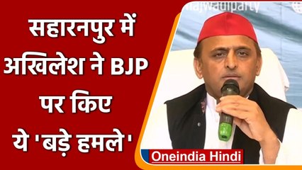 UP Election 2022: Saharanpur में Akhilesh Yadav ने BJP पर बोला हमला | वनइंडिया हिंदी