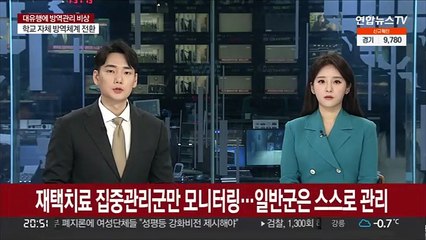재택치료 집중관리군만 모니터링…일반군은 스스로 관리