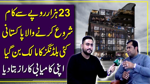23 hazar ropay se kaam shuru karnay wala Pakistani kai buildings ka malik bann gya, apni kamiabi ka raaz bata dia