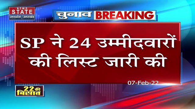 UP Election 2022 : UP चुनाव के लिए Samajwadi Party ने जारी की उम्मीदवारों की एक और लिस्ट | UP Chunav |