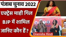 PunjabElection2022: BJP में शामिल हुईं एक्ट्रेस माही गिल | Actress Mahi Gill | वनइंडिया हिंदी