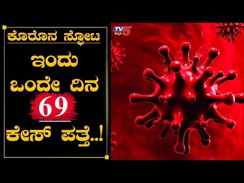 69 New Cases Reported In Karnataka | Total Cases Raises To 2158 | TV5 Kannada