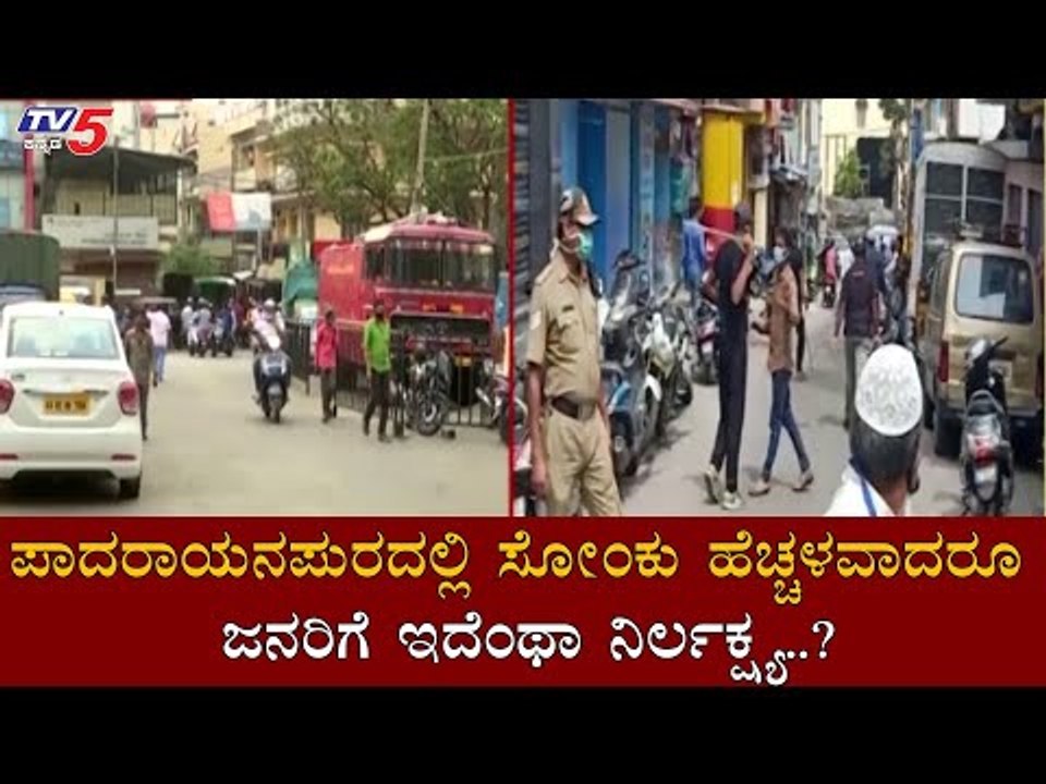 ಪಾದರಾಯನಪುರದಲ್ಲಿ ಸೋಂಕು ಹೆಚ್ಚಳವಾದರೂ ಜನರಿಗೆ ಇದೆಂಥಾ ನಿರ್ಲಕ್ಷ್ಯ..?| Padarayanapura | TV5 Kannada