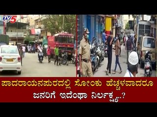 ಪಾದರಾಯನಪುರದಲ್ಲಿ ಸೋಂಕು ಹೆಚ್ಚಳವಾದರೂ ಜನರಿಗೆ ಇದೆಂಥಾ ನಿರ್ಲಕ್ಷ್ಯ..?| Padarayanapura | TV5 Kannada