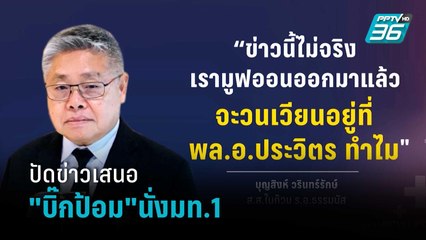 บุญสิงห์ ปัดข่าว "ธรรมนัส"เสนอบิ๊กป้อมนั่งมท.1 | เข้มข่าวค่ำ