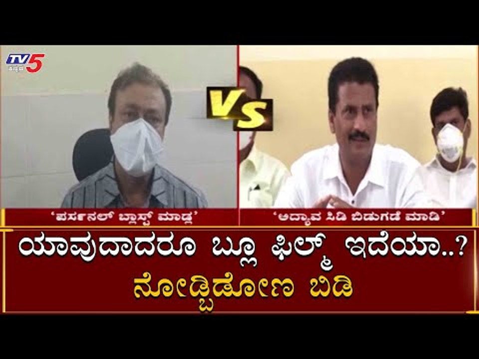 ಶಾಸಕ, ಸಚಿವರ ನಡುವೆ "ಬ್ಲೂ ಫಿಲಂ ಸಿಡಿ" ಟಾಕ್​ ವಾರ್ | Suresh Gowda VS Narayana Gowda | TV5 Kannada